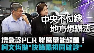 擠急診PCR 聯醫量能超載！柯文哲拋「快篩陽視同確診」【CNEWS】