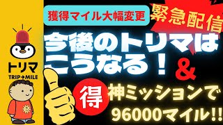 【トリマ】お得な神ミッションで96000マイルGET！＆獲得マイル変更からの今後のトリマの使い方