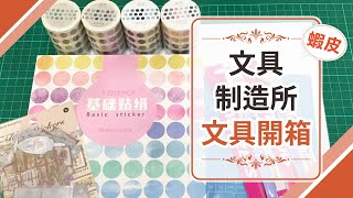 【蝦皮文具制造所文具開箱】5卷硫酸紙膠帶+100入點點貼紙禮盒詳細開箱，點點控的快樂開箱時刻~ 手帳/貼紙/文具控/文具開箱