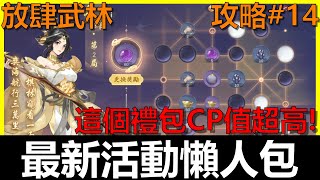 【我的意外江湖】放肆武林 第8天最新活動懶人包！星羅棋布請看留言版最新攻略、限時兌換、限時登入、《阿貝Mr. Bay》攻略#14