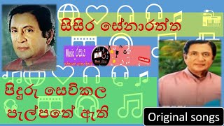 Piduru Sevikala - Sisira Senarathna | පිදුරු සෙවිකල පැල්පතේ ඇති - සිසිර සේනාරත්න ❤️👍| #music_රසය