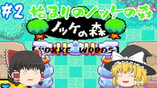 【スライムもりもりドラゴンクエスト 衝撃のしっぽ団】冒険はここから始まる inノッケの森【ゆっくり実況】#2