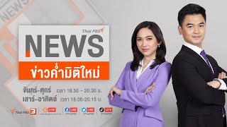 ข่าวค่ำ มิติใหม่ (11 มิ.ย. 65)