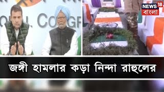 পুলওয়ামায় ভয়াবহ জঙ্গী হামলার কড়া নিন্দা রাহুল গান্ধির  । আমার বাংলা