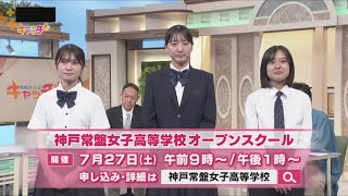 【選べる制服】伝統ある神戸常盤女子高等学校から生徒が生出演！