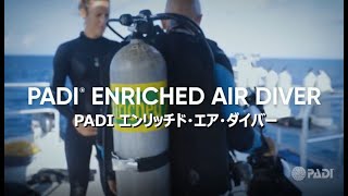 PADIエンリッチド・エア・ダイバー・スペシャルティ・コース