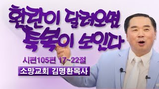 환란이 달려오면 축복이 보인다 / 시편 105편17~22절 / 소망교회 김명환목사 / 1월26일