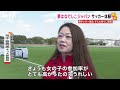 【サッカー体験】子どもたちが積極的にプレー！「女の子の参加もすごく増えてきている」