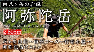 【南八ヶ岳の岩峰 阿弥陀岳】八ヶ岳山荘～南沢コース～行者小屋～阿弥陀岳ピストン