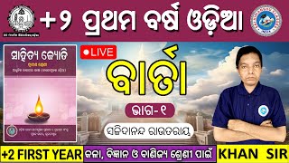 Barta Odia Poem | Barta Class 12 Odia Part-1 | Sachidananda Routray | Barta CHSE Class |