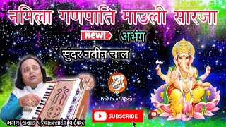 नमिला गणपति l अभंग l श्री बाळासाहेब वाईकर भजन l Namila Ganpati l Balasaheb Waikar bhajan