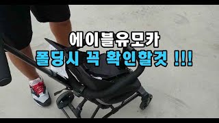 [씨투엠뉴]에이블유모카 폴딩시 꼭 확인할것!