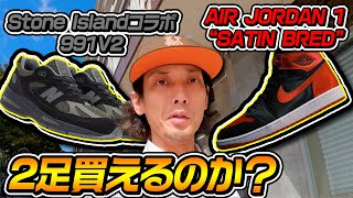 【スニーカー】サテン ブレッドのNIKE AIR JORDAN 1とストーンアイランドコラボのNEW BALANCE 991V2は...？【スニーカー抽選/ナイキ/ニューバランス】