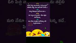 పొట్ట చెక్కలయ్యే కామెడీ😆😆😆#latest#funny#వైరల్#shorts_