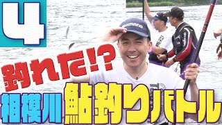 相模川で鮎が釣れた！？相模川天然鮎釣りバトル④/街ぶらバラエティ なりきん！