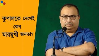 কুণালকে দেখেই মারমুখী জনতা! তারপর যা হলো...