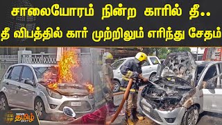 சாலையோரம் நின்ற காரில் தீ.. தீ விபத்தில் கார் முற்றிலும் எரிந்து சேதம் | Erode | Car Fire