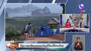 รัฐบาลเตรียมของขวัญปีใหม่ให้คนไทย