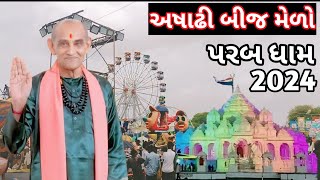 Parab dham || અષાઢી બીજ મેળો || 2024 પરબ ધામ અષાઢી બીજ મેળો થયો જોરદાર ❤️