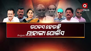 ତଦନ୍ତକୁ ବାଟବଣା କରିବା ପାଇଁ ସମୟ ଗଡାଇ ଚାଲିଛି ମାହାଙ୍ଗା ପୋଲିସ