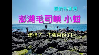 釣魚記/上礁/澎湖毛司嶼小蚶/滿海水針臭肚/雙弓連連冰箱爆滿