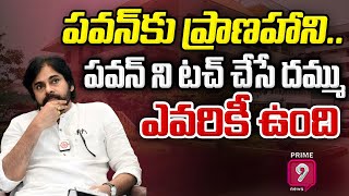 పవన్ కు ప్రాణ హాని.. టచ్ చేసే దమ్ము ఎవరికీ ఉంది | | Pawan Kalyan | Janasena | prime9 News