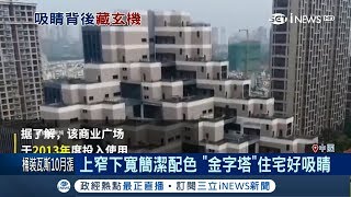 中國也有金字塔? 江蘇崑山一處大型住宅外觀特殊 缺點竟是「不能煮」｜記者 鍾宇皓｜【國際局勢。先知道】20180927｜三立iNEWS