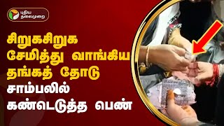 சிறுகசிறுக சேமித்து வாங்கிய தங்கத் தோடு - சாம்பலில் கண்டெடுத்த பெண் | Pudukkottai | PTT