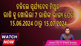 ରବି ମହାଗ୍ରହ ଚଳନ କରିବେ ମିଥୁନ ରାଶି [ମିଥୁନ ସଂକ୍ରାନ୍ତି] /Mithuna Sankranti/ଧନ ପ୍ରେମ ବିଦ୍ୟା ଚାକିରୀ ସଫଳତା