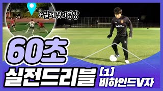 축구FC 주장에게 배우는 드리블 / 중학생 스피드가 ㄷㄷ.. / 60초 실전드리블_ [1] 비하인드V자