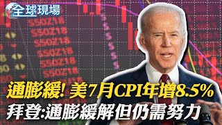 通膨緩! 美7月CPI年增8.5%. 拜登:通膨緩解但仍需努力｜立陶宛官員率團訪台 陸外交部:將堅決回擊 【全球現場】20220812 @全球大視野Global_Vision