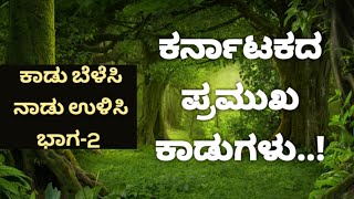 ಕರ್ನಾಟಕದ ಪ್ರಮುಖ ಕಾಡುಗಳು..! Karnataka Forest.Target Kannada News