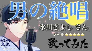 【リクエスト】男の絶唱/氷川きよしさん 歌ってみました