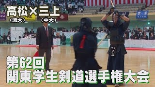 【高画質】【Ｈ28第62回関東学生剣道選手権大会】【敗者復活・高松（流大）×三上（中大）】