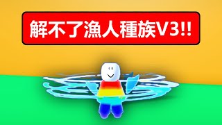 【Blox Fruits】『💥觀眾用這招『惡整我』阻止我解魚人種族v3💥』Roblox機械方塊海賊王