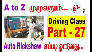 ஆட்டோ ஓட்ட பயிற்சி 8778282218 தாம்பரம் #Auto Rickshaw Driving #Driving School No :87782 82218