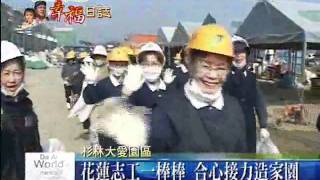 20100113打造家園幸福日誌--宜蘭花蓮愛接力 協力鋪設連鎖磚.wmv