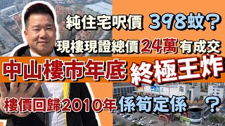 2024年中山樓市終極王炸|回歸2010年樓價3980元/㎡|現樓現證法式園林落樓一站式配套齊全|更有頂樓復式大劈價|是真筍定系有伏位？抵押狀態能否正常交易？|中山買樓小貼士 | 中山买楼防中伏