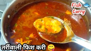 तर्री वाली फिश🐟 करी एकदा खाल तर बोटं चाखत राहाल I Fish Curry Recipe I फिश करी रेसिपी