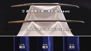 日本刀 鑑賞のポイント Japanese sword katana appreciation points