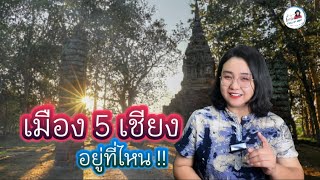 ตำนานเมือง 5 เชียง กับเรื่องราวดินแดนภาคเหนือของไทย|Story of Guide