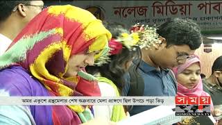 বইমেলার শেষ মুহুর্তের কেনাকাটায় ব্যস্ত বইপ্রেমীরা | Book Fair | Somoy TV