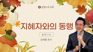 지혜자와의 동행(잠13:1-25) I 2024-11-16 [토요아침기도회]