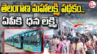 తెలంగాణ మహాలక్ష్మి పథకం   ఏపీకి  ధన లక్ష్మి | Telangana Mahalakshmi scheme.. Dhana Lakshmi for AP |