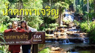 อุทยานแห่งชาติน้ำตกพาเจริญ ตาก : เด็กสงสัยโลก