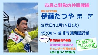 21.10.19群馬5区伊藤たつや候補の第一声・後半