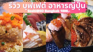 รีวิว Soshi บุฟเฟต์อาหารญี่ปุ่น โรงแรม SO/ Bangkok 1000 สุทธิ