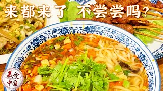 兰州牛肉面 岐山臊子面 伊犁酸饺子 来都来了 不尝尝吗？好吃到我想把这些面食全都拐跑！甚合我心意！——西部面食特辑 | 美食中国 Tasty China