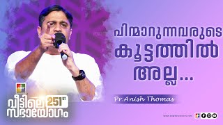 പിന്മാറുന്നവരുടെ കൂട്ടത്തിൽ അല്ല... | Pr.Anish Thomas | 251st Sabhayogam Message | Powervision Tv