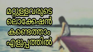 മറ്റൊരാളുടെ ലൊക്കേഷൻ കണ്ടെത്താം , (malayalam)